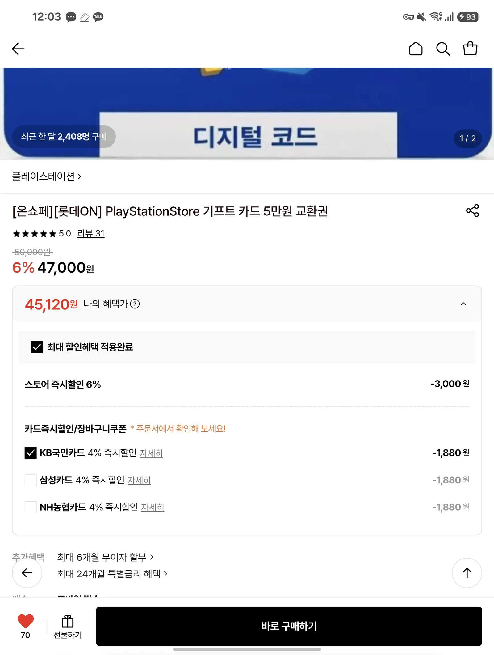 [롯데온] PlayStationStore 기프트 카드 5만원권 약 10% 할인