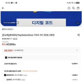 [롯데온] PlayStationStore 기프트 카드 5만원권 약 10% 할인