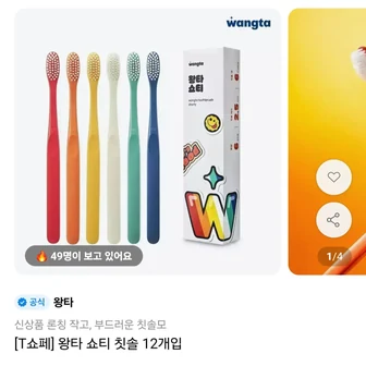 [11번가] T쇼페 왕타 쇼티 칫솔 12개입 (8,900원/무료배송)