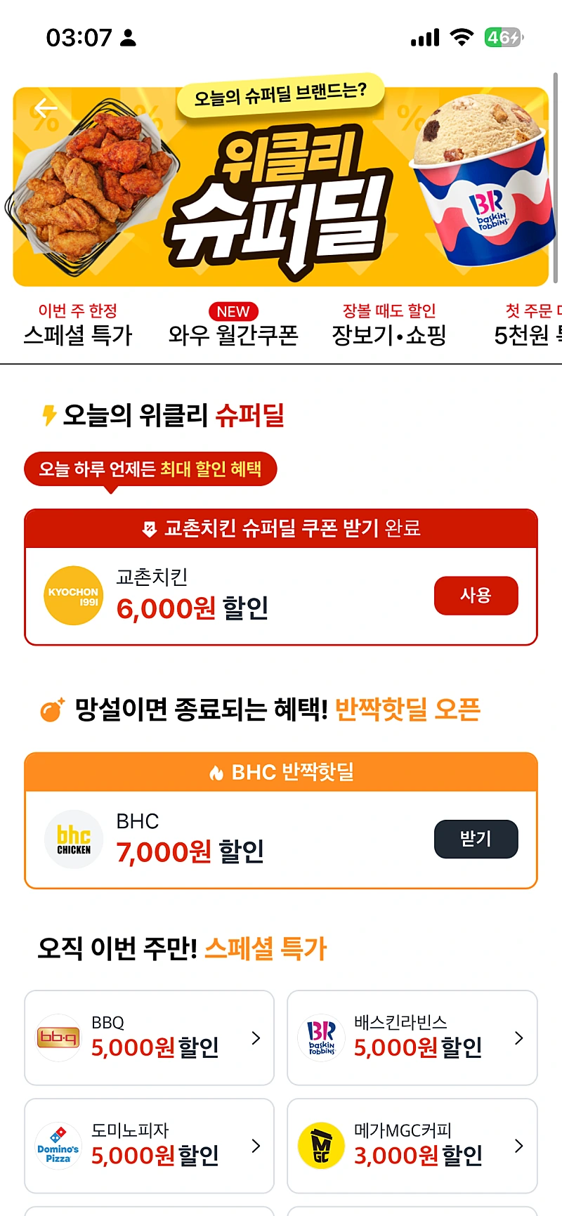 쿠팡이츠 슈퍼딜 교촌치킨 6000원 할인