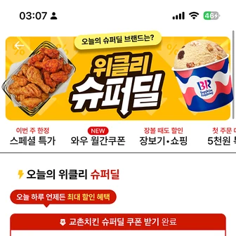 쿠팡이츠 슈퍼딜 교촌치킨 6000원 할인