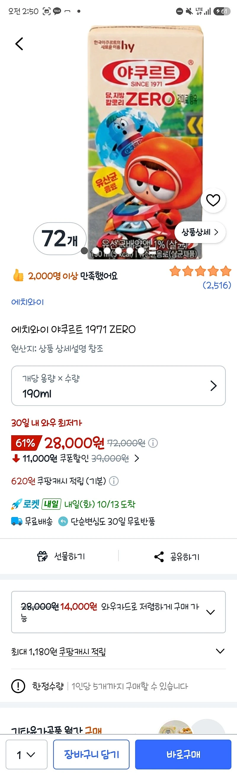 쿠팡) 에치와이 야쿠르트 1971 ZERO 190ml 72개 28,000원