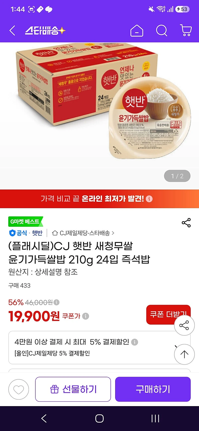 지마켓)cj햇반 210g 24입 19,900원/72입 56,720원