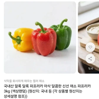 [11번가] 국내산 파프리카 3kg (9,990원/무료배송)