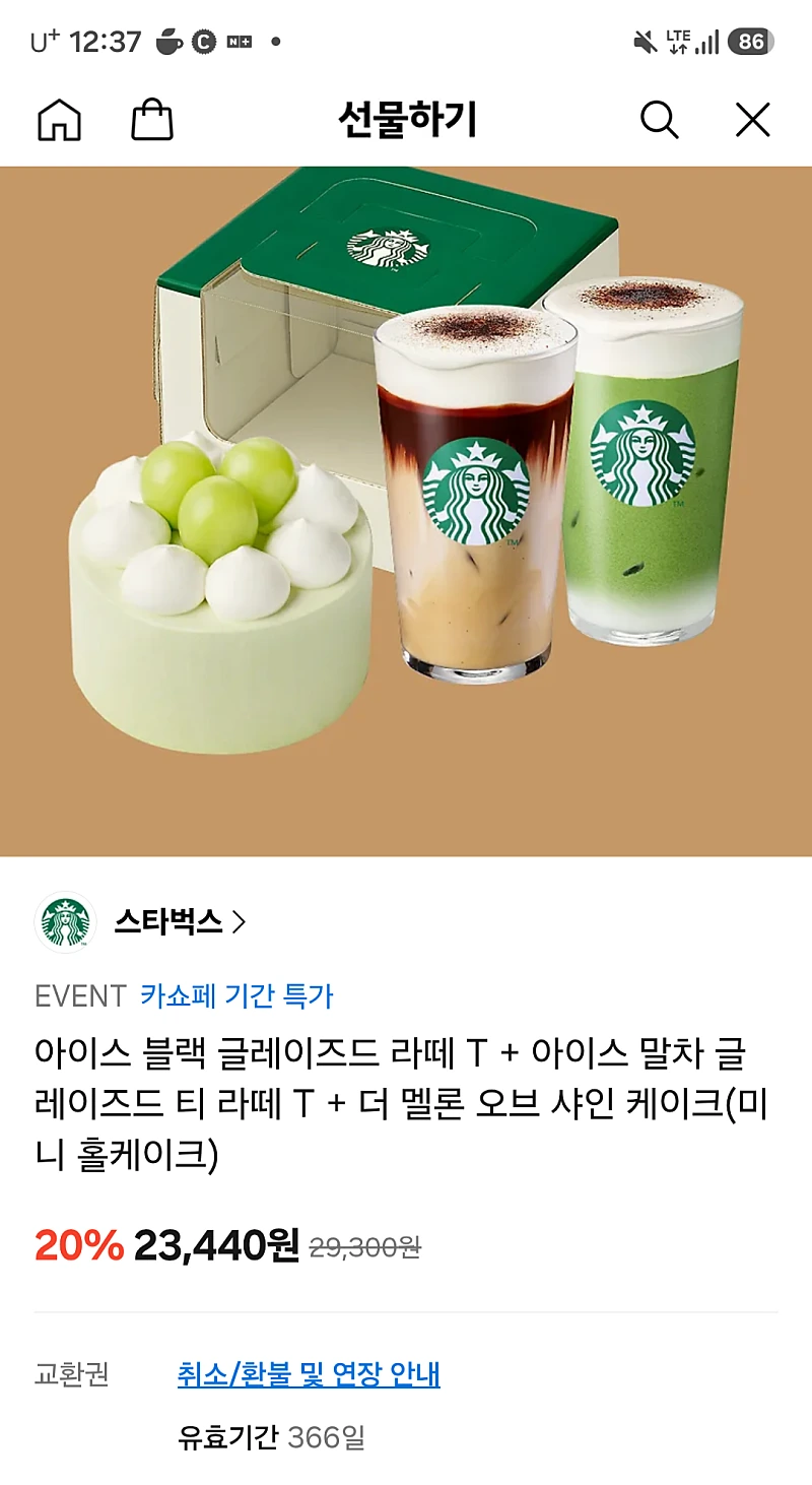 카카오톡) 스타벅스 라떼2+홀케이크1 금액권 23,440원!