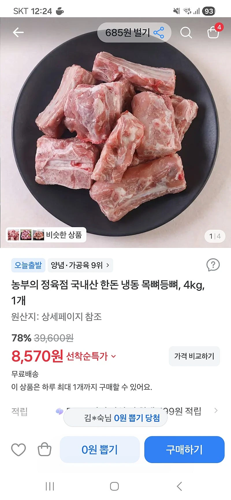 토스) 한돈 등뼈목뼈 4kg 8570원