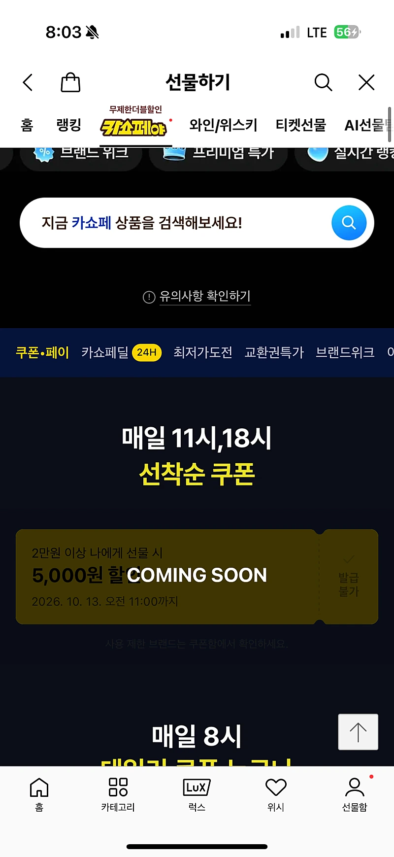 11시,18시)카쇼페 .나에게 선물 2만이상 5천쿠폰