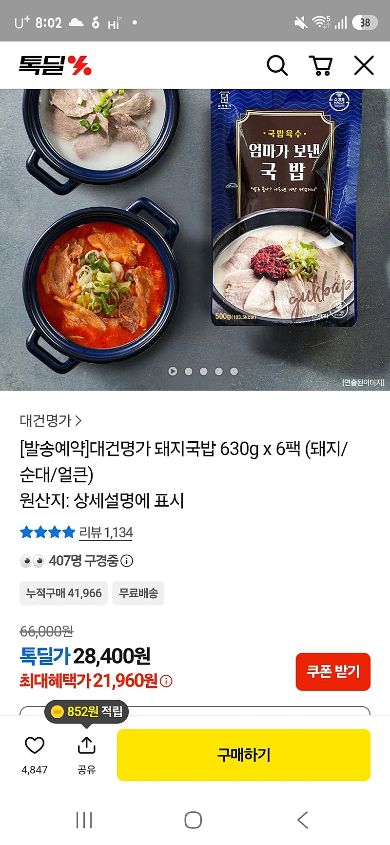 톡딜) 대건명가 돼지국밥 630g 6팩 21,960원