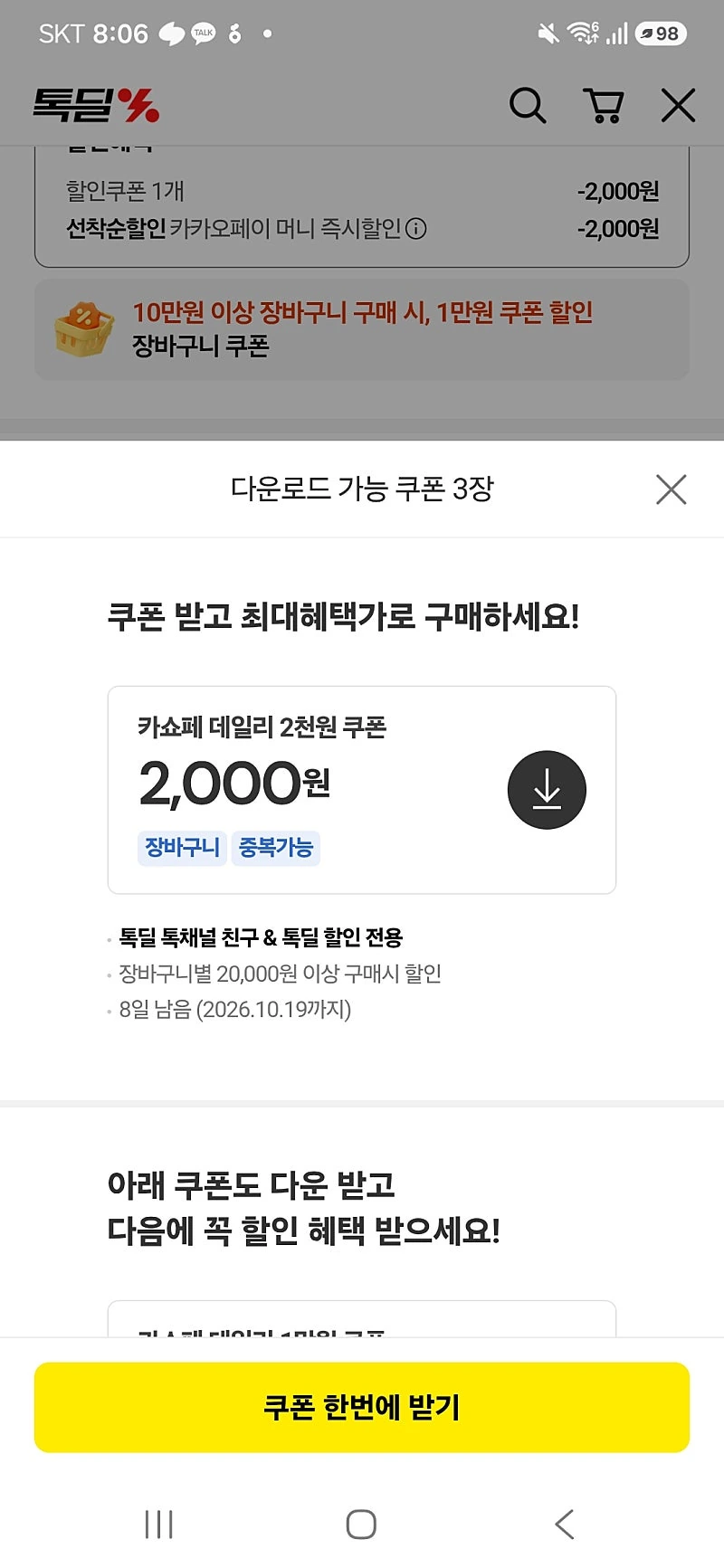 카톡딜) 만석닭강정 무배 18000 (카카오머니 결제시)