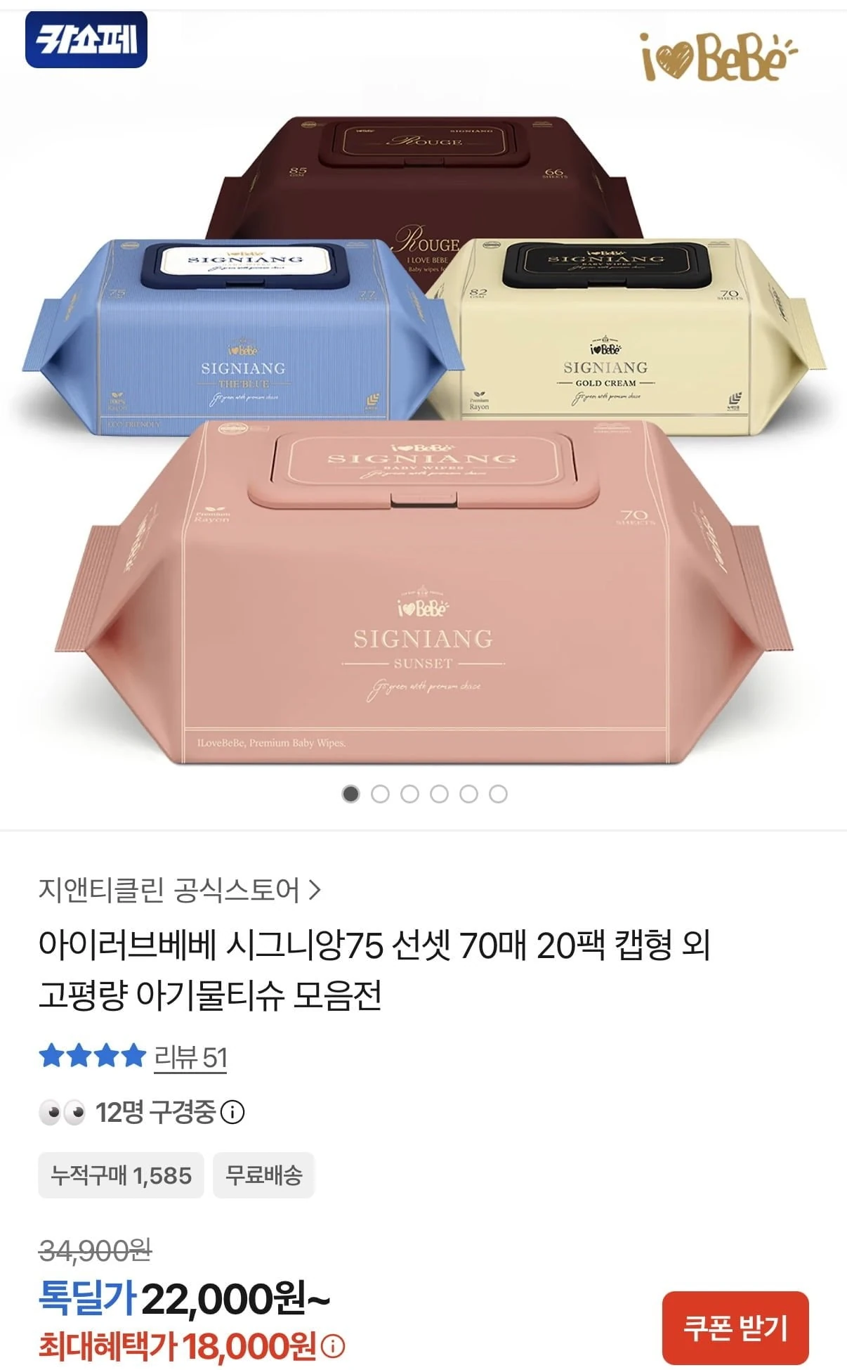 [카카오] 시그니앙75 선셋 70매 20팩 75gsm 캡형 물티슈 (18,000원/무료)