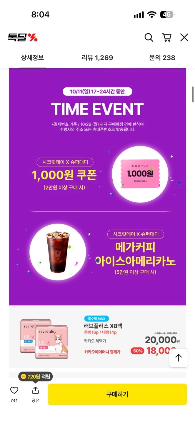 톡딜 카쇼페 시크릿데이 러브플러스 8팩 카카오페이 18,000원 무배
