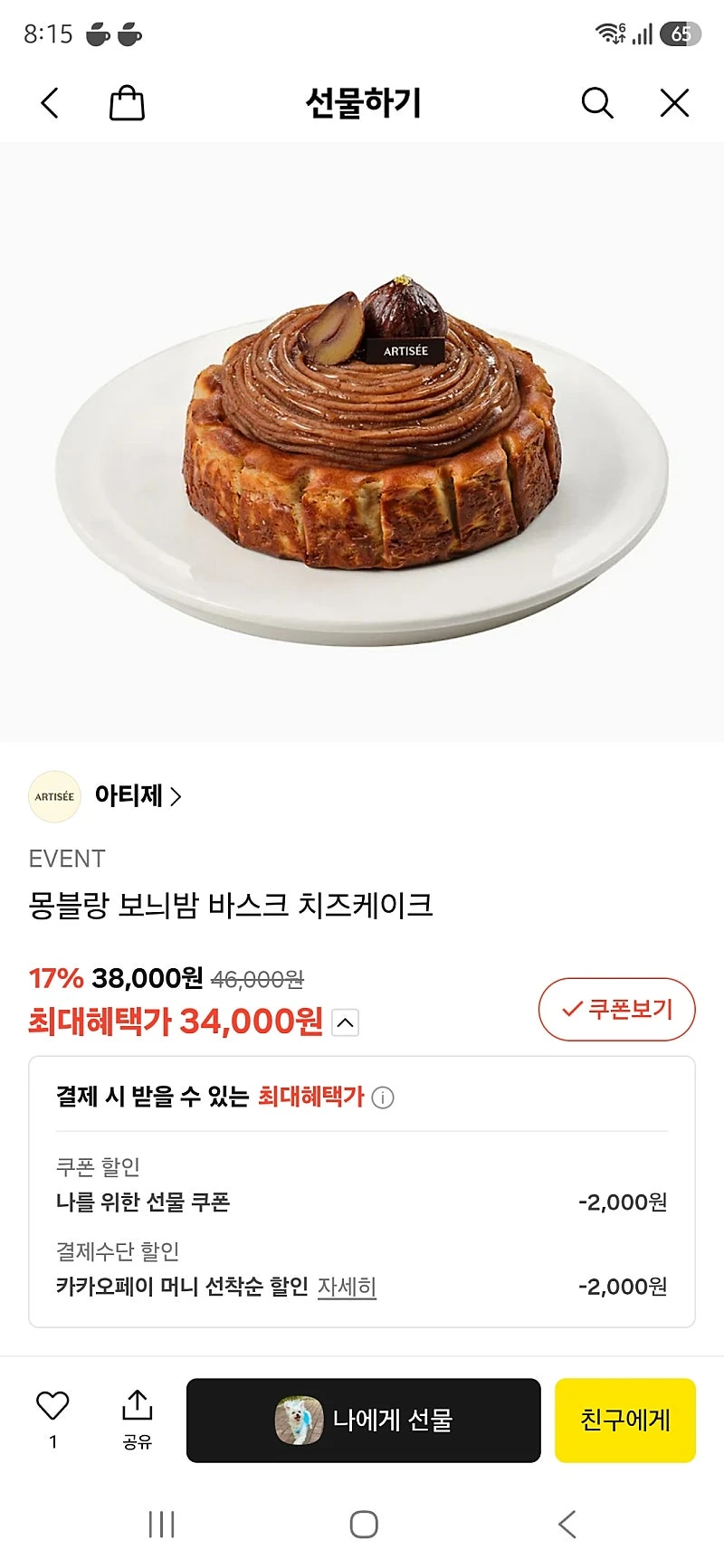 카톡선물) 아티제 몽블랑 보늬밤 바스크 치즈케이크 카카오페이머니 34000원