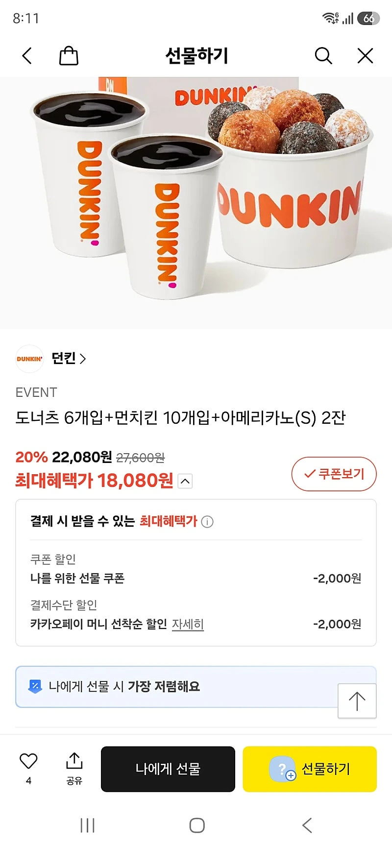 카톡선물) 뎐킨 도너츠 6개입+먼치킨 10개입 + 아메리카노(S) 2잔

카카오페이머니 18080원