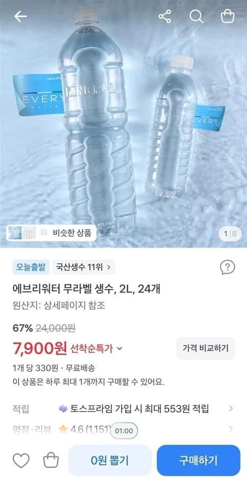 [토스] 에브리워터 무라벨 생수, 2L, 24개 (7,900/무료)