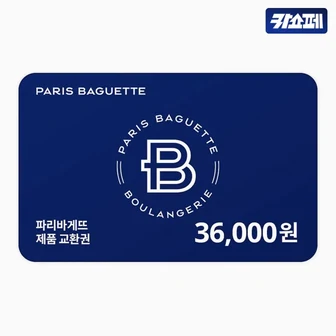 파리바게트 제품 교환권 36,000원