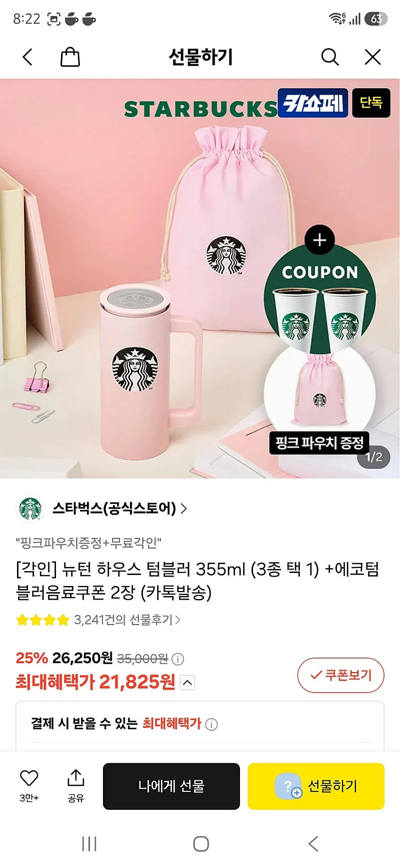 카톡선물) 스타벅스 뉴턴 하우스 텀블러 355ml+ 에코텀블러음료쿠폰 2장 카페머 21825원