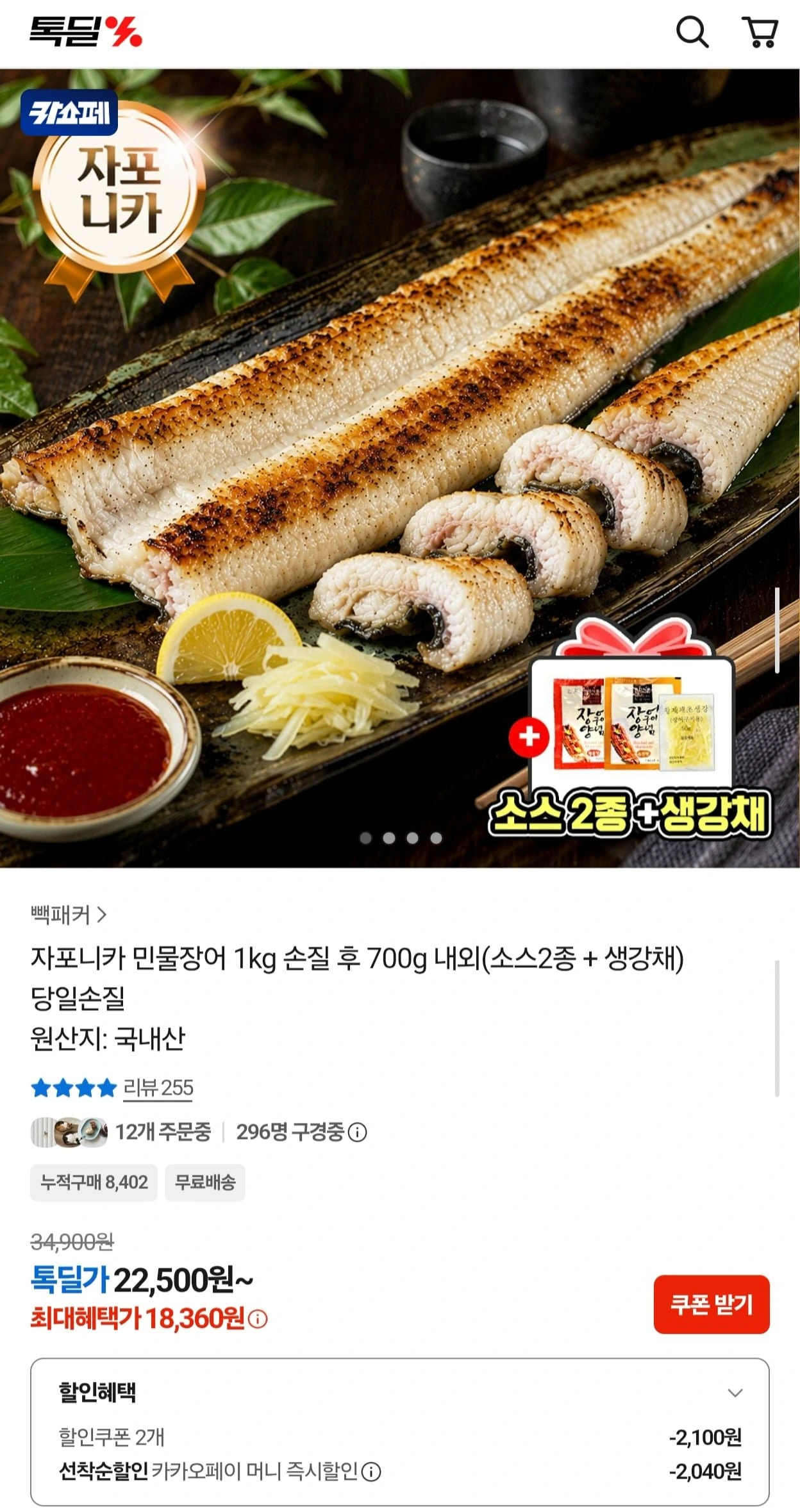 [카카오쇼핑] 국내산 자포니카 민물장어 1kg 손질 후 700g 소스 2종+생강채 (18,360원/무배)