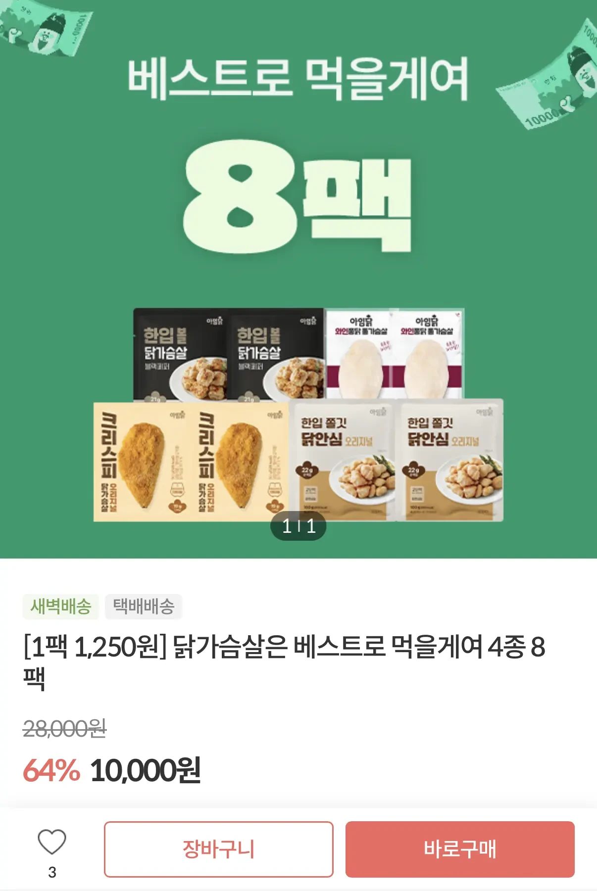 [기타] 아임닭 닭가슴살 베스트 4종 8팩(10,000원/4만원 이상 무료)