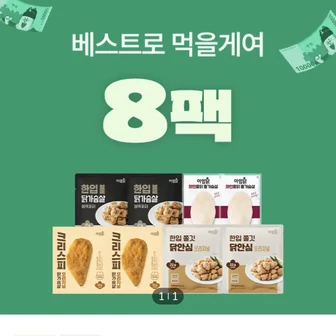 [기타] 아임닭 닭가슴살 베스트 4종 8팩(10,000원/4만원 이상 무료)