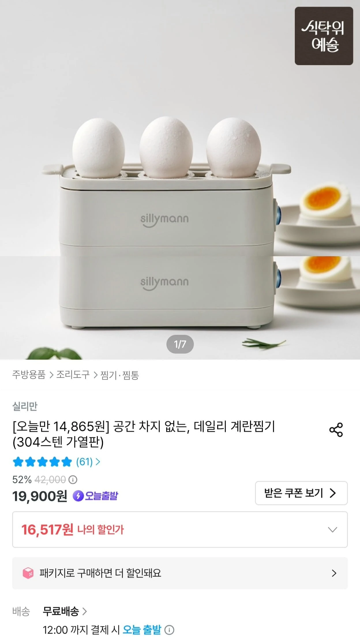 [오늘의집] 실리만 3구 스텐 가열판 계란찜기 (14,865원/무료)