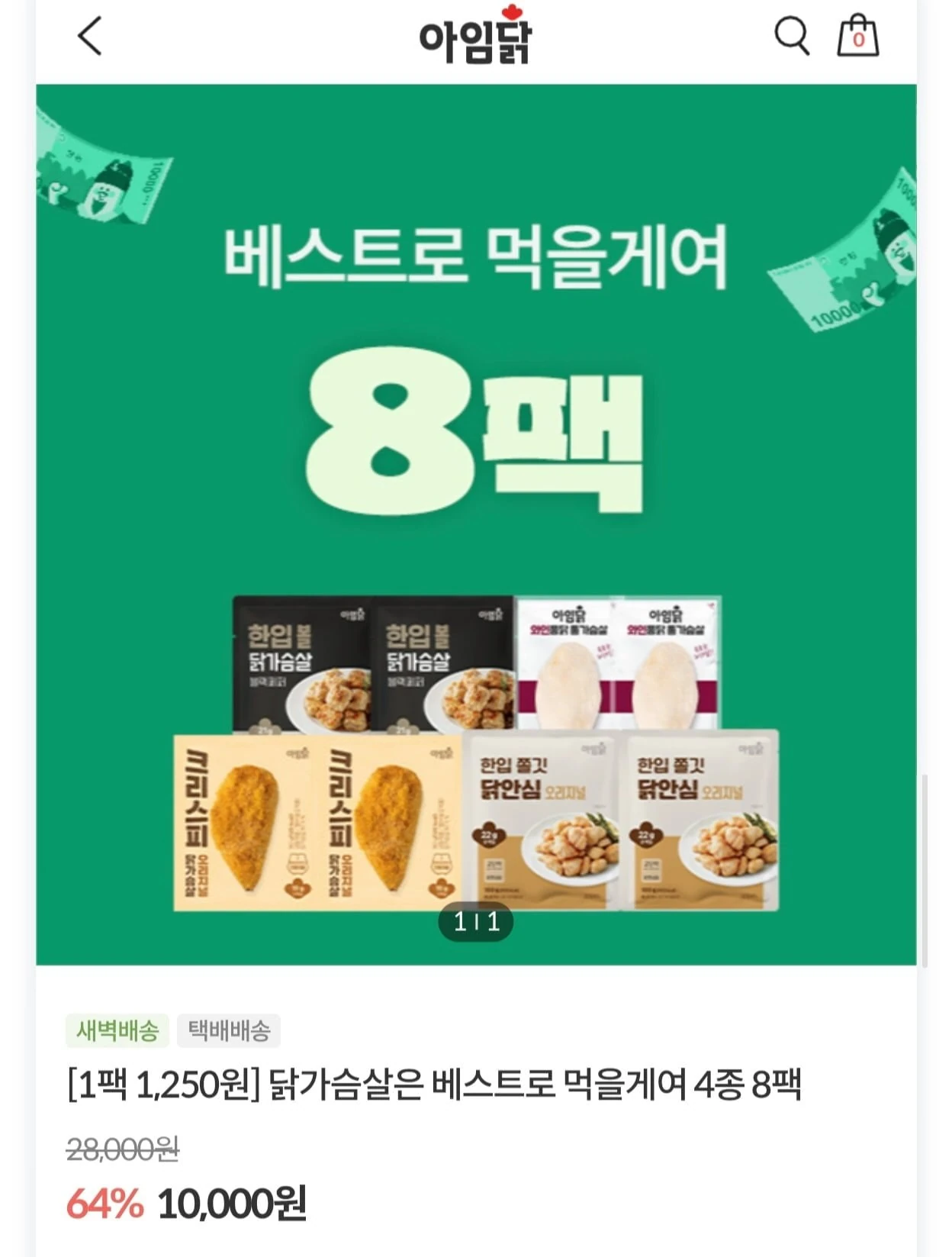 [공홈] 아임닭 닭가슴살 베스트 4종 8팩 (10,000원/4만이상무배)