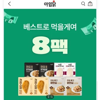 [공홈] 아임닭 닭가슴살 베스트 4종 8팩 (10,000원/4만이상무배)