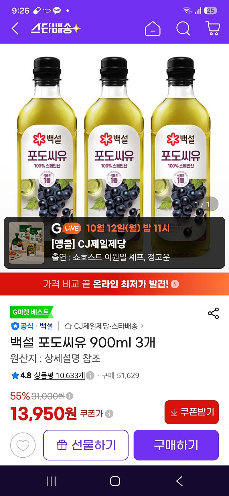 지마켓 랜덤 쿠폰 ) 백설 포도씨유 900ml 3개 13950원