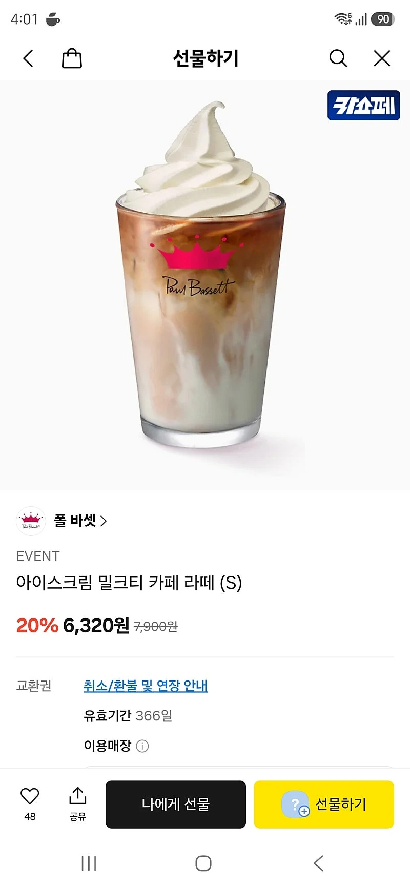 카톡선물) 폴바셋 아이스크림 밀크티 카페 라떼 (S) 6320원