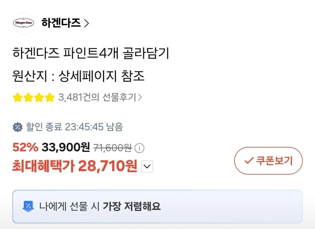 [카카오] 하겐다즈 파인트 4개 (28,710원/무료) 개당 7,177원 / 8개 (56,5...