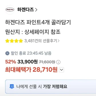 [카카오] 하겐다즈 파인트 4개 (28,710원/무료) 개당 7,177원 / 8개 (56,5...