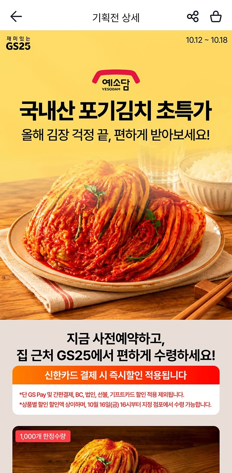 우리동네GS) 국내산 포기김치 5kg 19,900원 선착순 사전 예약
