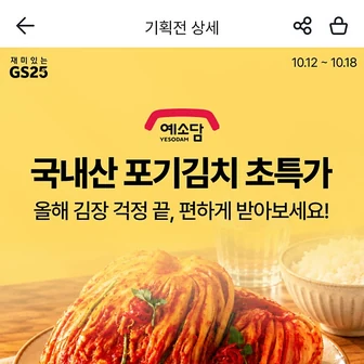 우리동네GS) 국내산 포기김치 5kg 19,900원 선착순 사전 예약