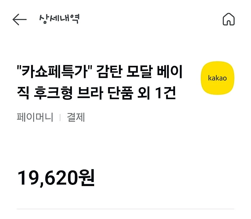 카카오)핫딜감탄브라10,900원
