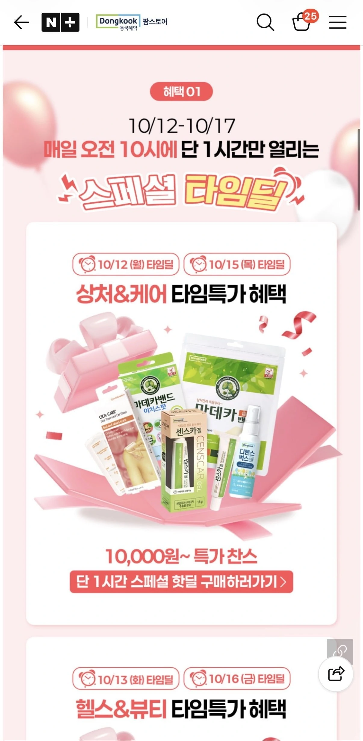 [네이버] 동국제약 시카크림 2개입 / 센스카겔+시카케어 세트 (30,000원 / 20,000원) 무배