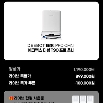 [네이버] 에코백스 T90 물걸레 로봇청소기 (799,000원/무료)