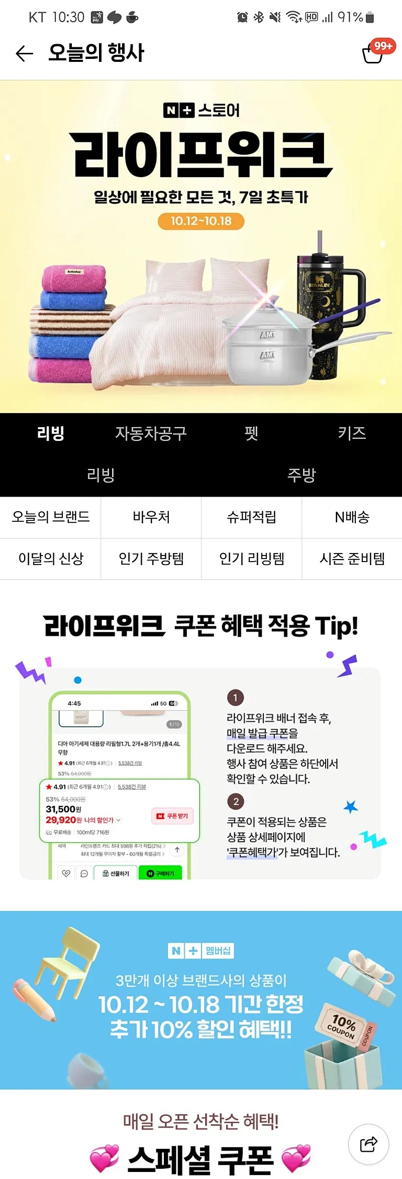 네이버쇼핑 라이프위크 10%외