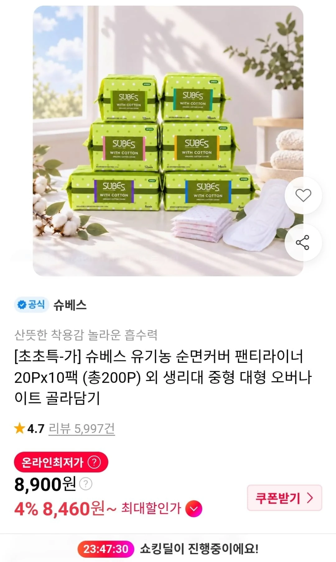 [11번가] 슈베스 유기농 순면커버 팬티라이너 20P 10팩 외 골라담기 (8,900원~ / 무료)
