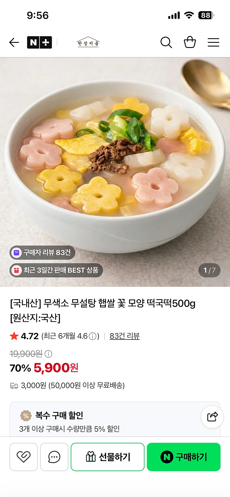 네이버) 한상지음 무색소 무설탕 꽃모양 떡국떡500g 5,900원
