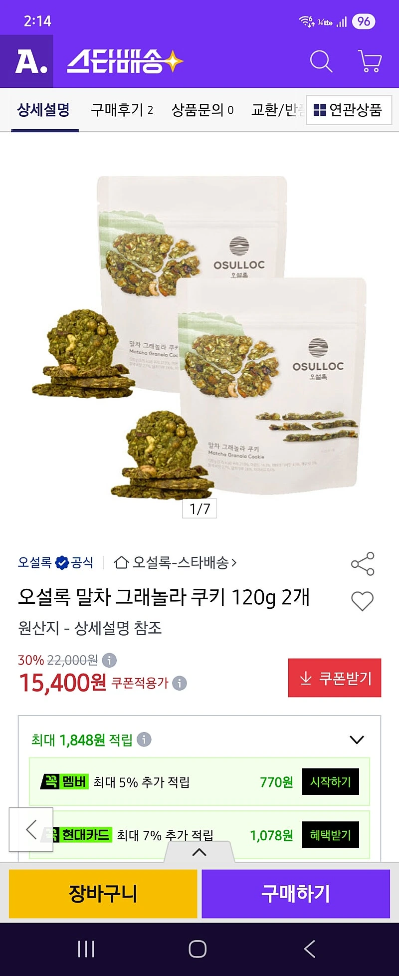 옥션) 오설록 말차 그래놀라 쿠키 120g 2개 카드 무배 14630원