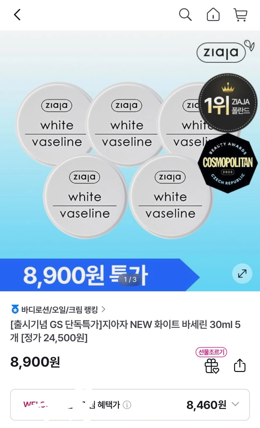 [GS샵] 지아자 화이트 바세린 5개 (8,460원/무료)