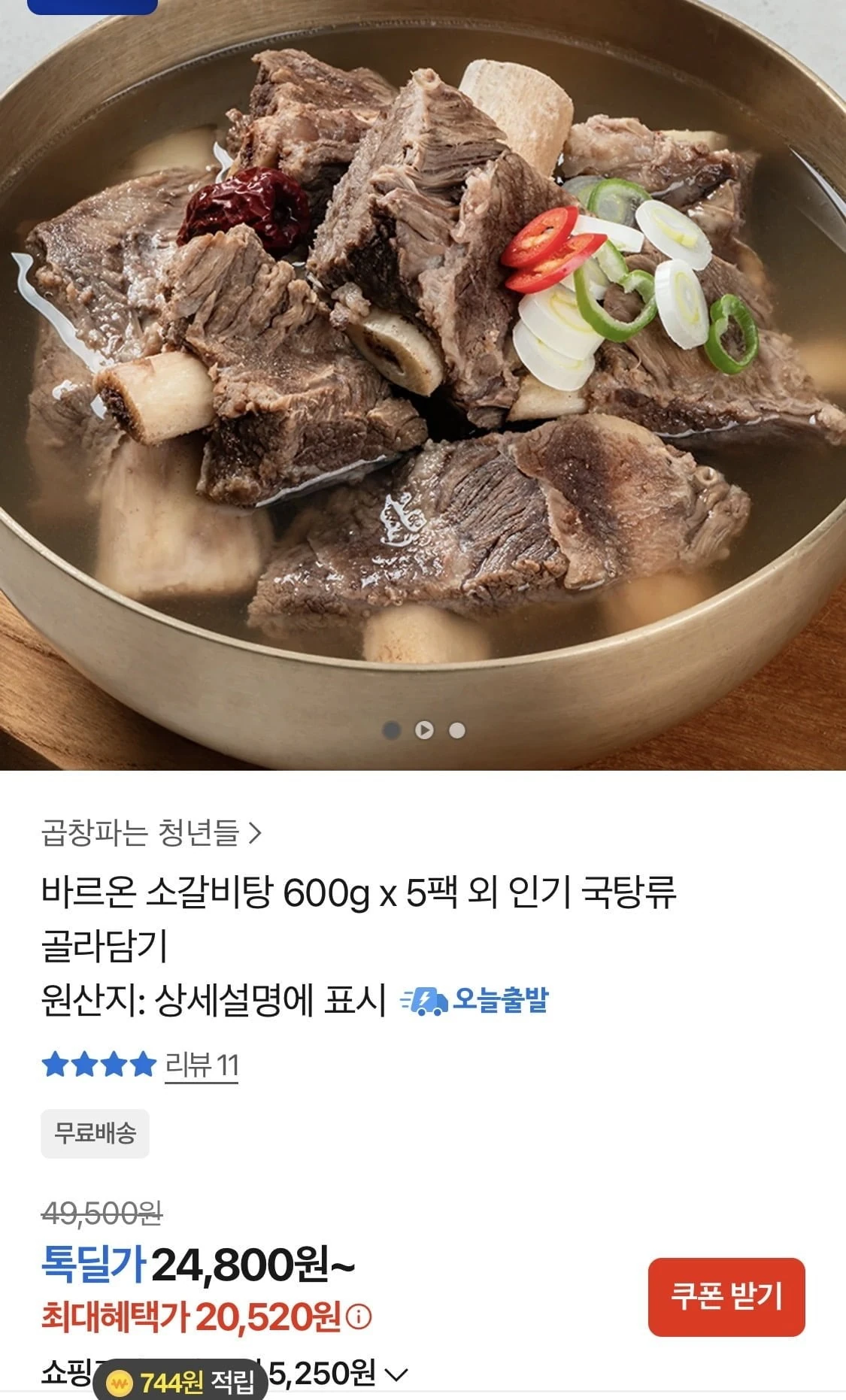 [톡딜] 바르온 소갈비탕 600g 5팩 (20,520원/무료)
