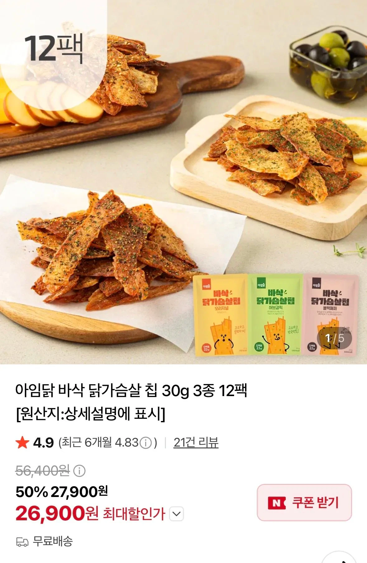 아임닭 바삭 닭가슴살 칩 30g 3종 12팩