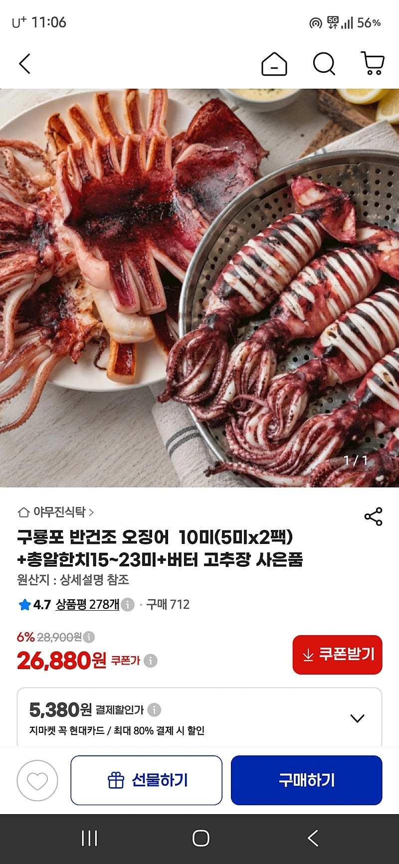 지마켓) 구룡포 반건조 오징어 10미+총알한치15~23미+버터 고추장 사은품 26,880원 무배