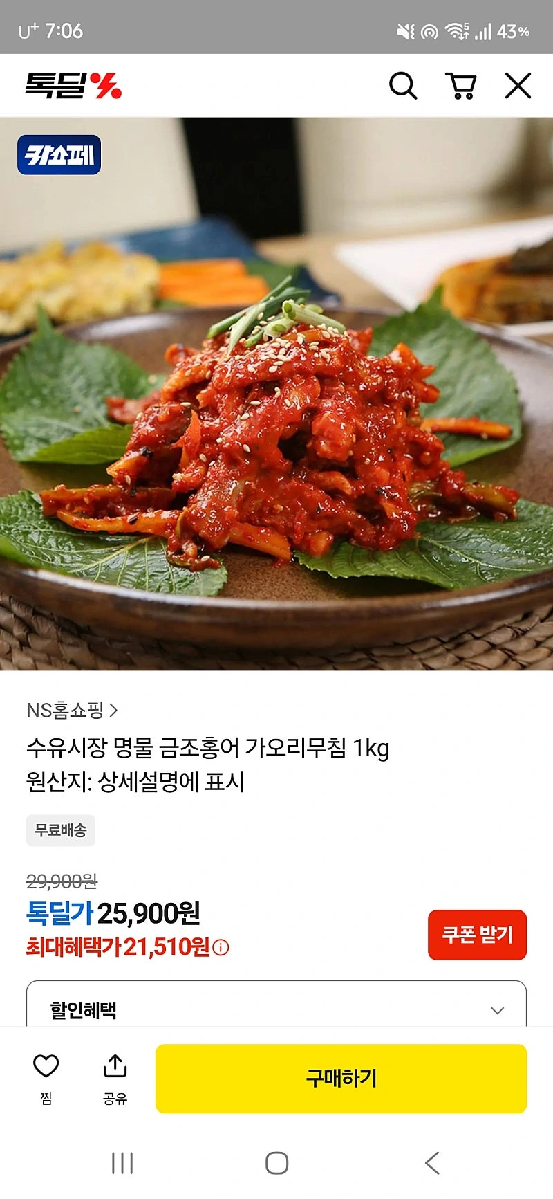 톡딜) 수유시장 명물 금조홍어 가오리무침 1kg 21,510원