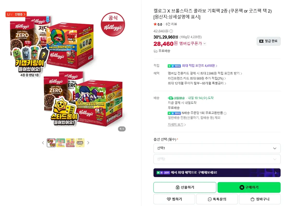 [네이버] 켈로그 X 브롤스타즈 콜라보 기획팩 2종 (쿠폰팩 or 굿즈팩 택 2)