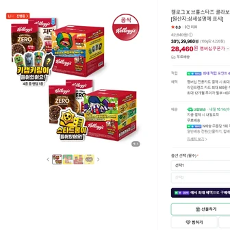 [네이버] 켈로그 X 브롤스타즈 콜라보 기획팩 2종 (쿠폰팩 or 굿즈팩 택 2)