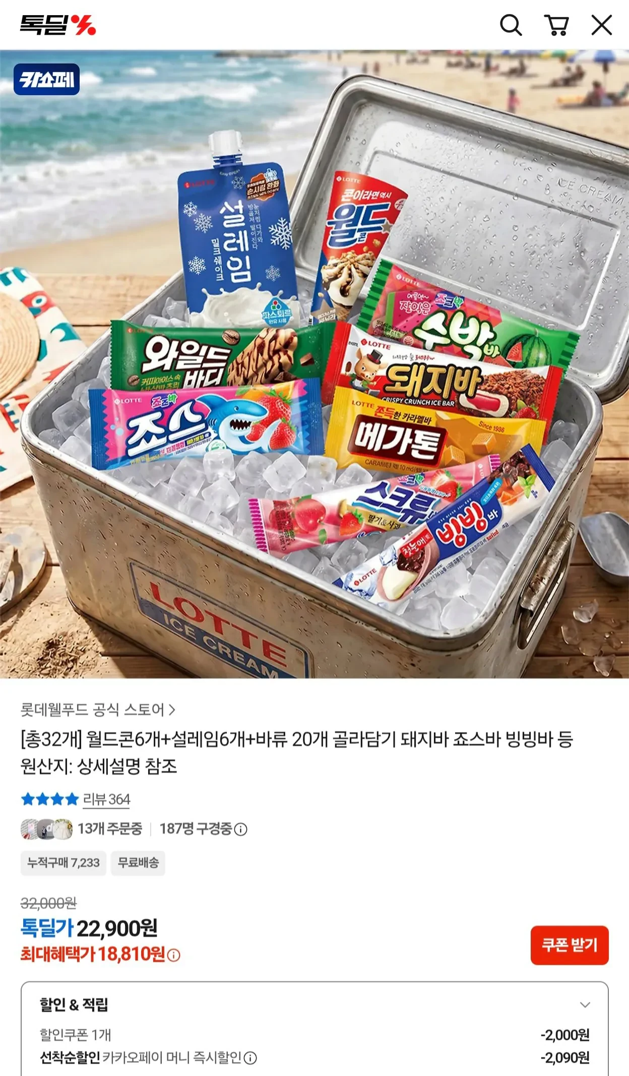 월드콘6개 + 설레임6개 + 바류 20개 골라담기