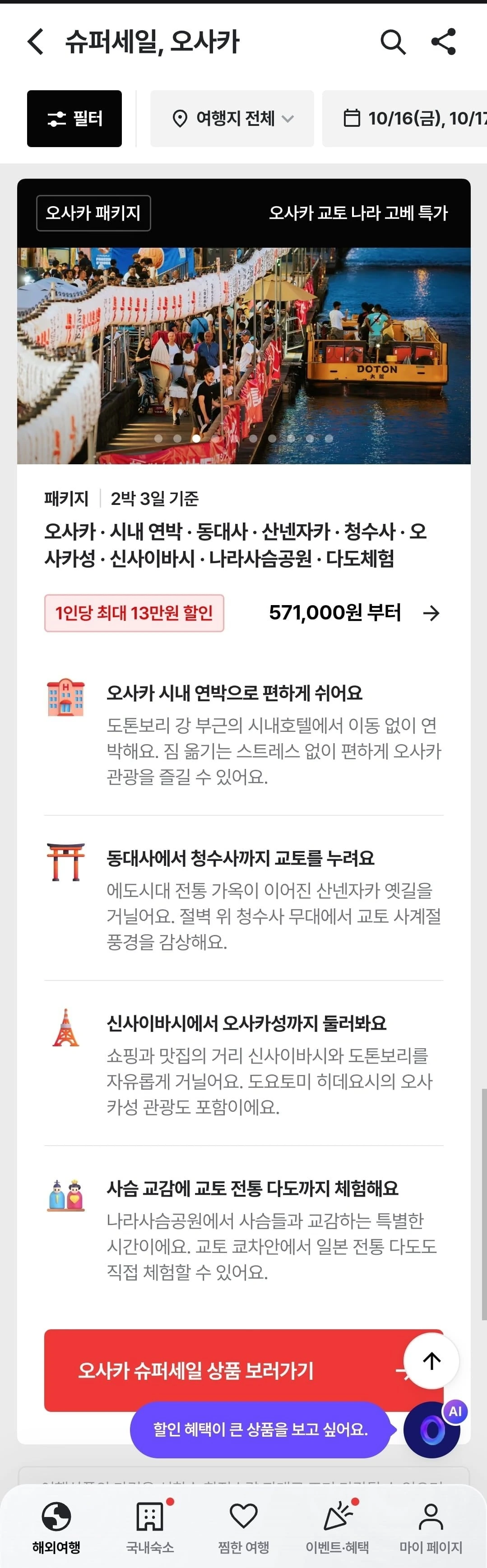 [트립스토어] 오사카 2박3일 패키지 슈퍼세일 (571,000원부터/무료)