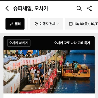 [트립스토어] 오사카 2박3일 패키지 슈퍼세일 (571,000원부터/무료)