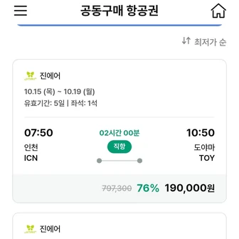 인천-도야마 왕복 항공권